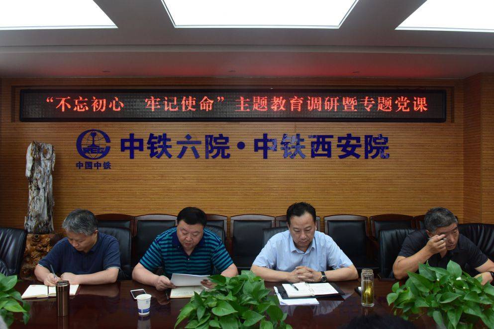 中铁六院集团党委“不忘初心 牢记使命”主题教育活动专题调研组来西安院调研(图2)