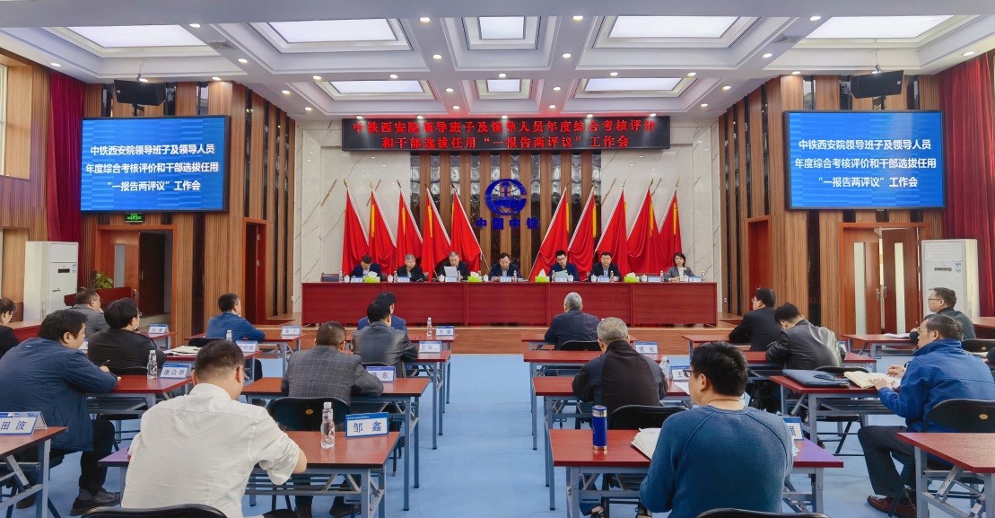 中铁西安院党委召开干部工作会议(图1)