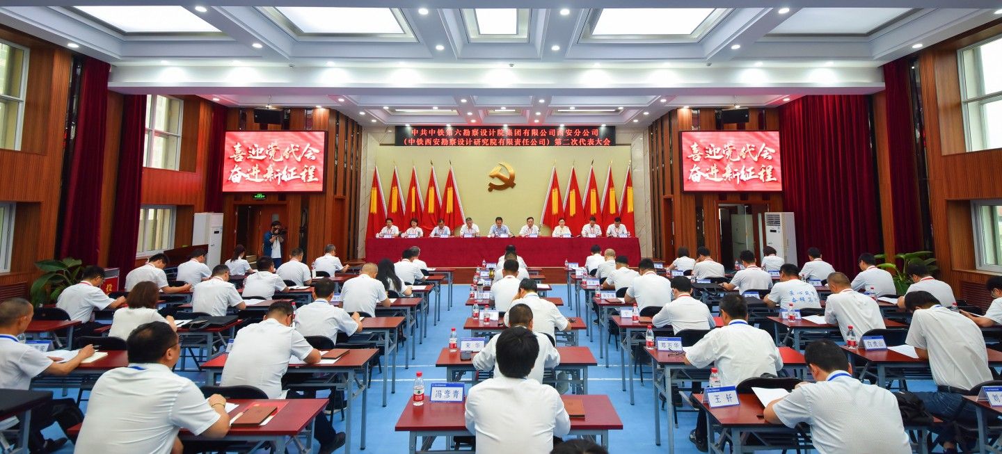 【描绘新蓝图 奋进新征程】中铁六院集团西安院第二次党员代表大会胜利召开!(图1) 【描绘新蓝图 奋进新征程】中铁六院集团西安院第二次党员代表大会胜利召开!(图1)