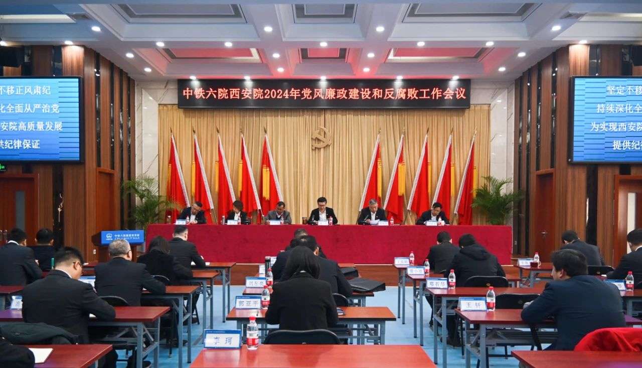 中铁六院西安院党委召开2024年党风廉政建设和反腐败工作会议(图1)