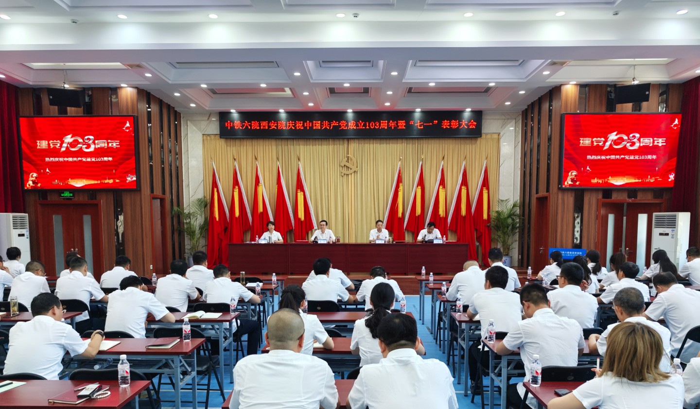 中铁六院西安院举行庆祝建党103周年表彰大会暨党纪学习教育警示教育大会(图1)
