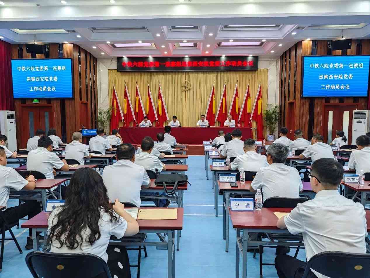 中铁六院党委第一巡察组进驻西安院开展常规巡察(图1)