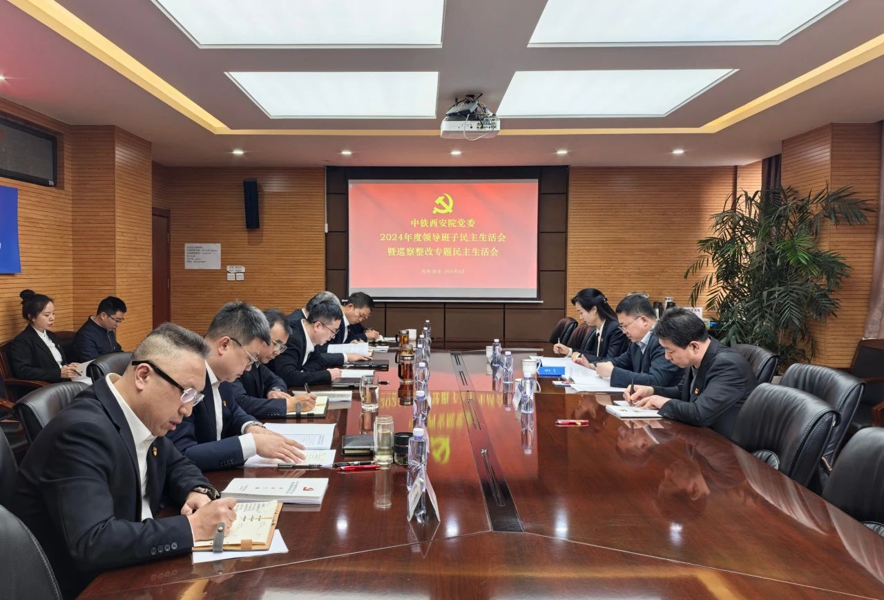 陈光建指导西安院党委2024年度领导班子民主生活会暨巡察整改专题民主生活会(图1)