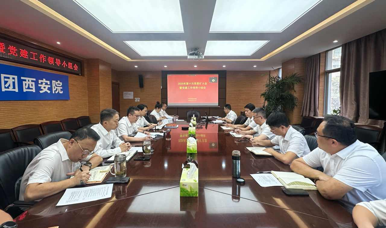 中铁西安院党委召开扩大会议暨党建工作领导小组会议(图1)