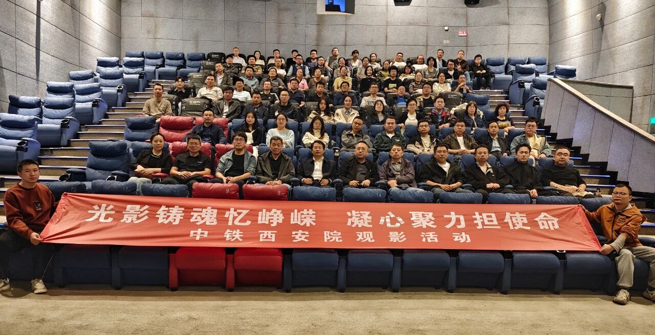 光影铸魂忆峥嵘 凝心聚力担使命—— 中铁西安院组织职工集体观看电影《731》(图1)