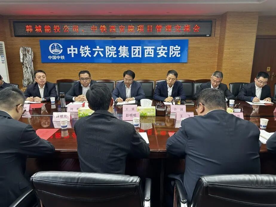 强管理 促共赢｜中铁西安院与韩城能投开展EPC项目管理对标交流(图2)