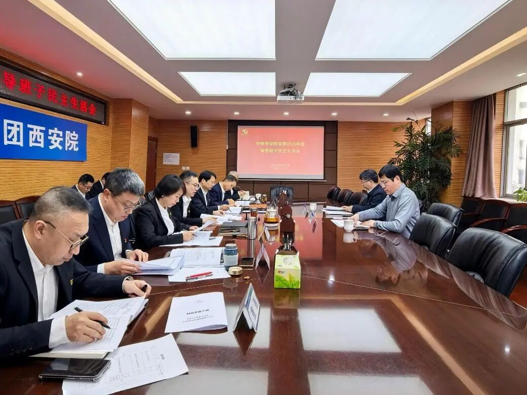 中铁西安院党委召开2025年度民主生活会(图1)